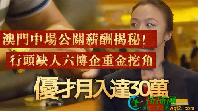 澳門中場公關薪酬揭秘!行頭缺人六博企重金挖角優才月入達30萬 澳門中場公關薪酬揭秘!行頭缺人六博企重金挖角優才月入達30萬