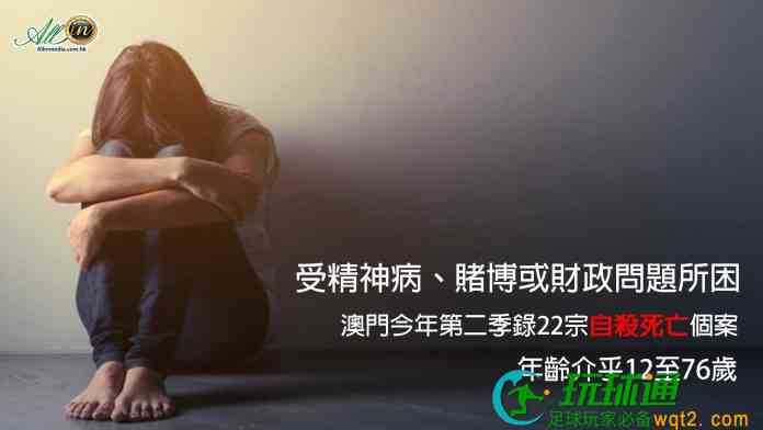 受精神病賭博財政問題困擾 澳門次季22宗自殺死亡本地人佔86% 受精神病賭博財政問題困擾 澳門次季22宗自殺死亡本地人佔86%